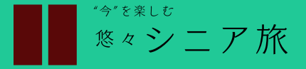 悠々 シニア旅