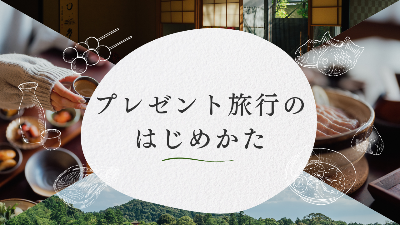 贈る旅 ｜ありがとう、大好きを旅に代えて。KAPPARA