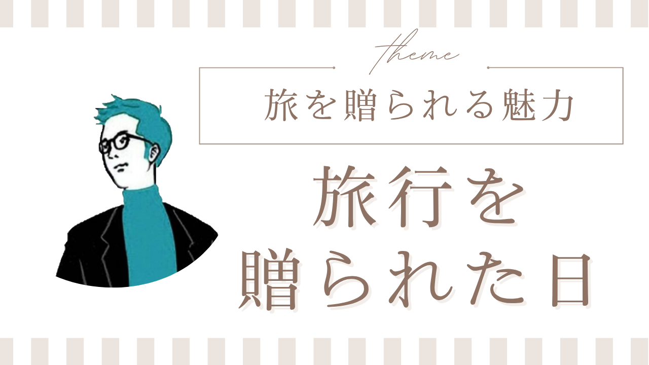 贈る旅 ｜ありがとう、大好きを旅に代えて。KAPPARA