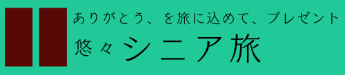 悠々 シニア旅 | ありがとう、を旅に込めて、プレゼント