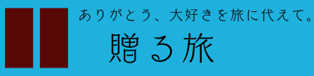 贈る旅 ｜ありがとう、大好きを旅に代えて。NAO